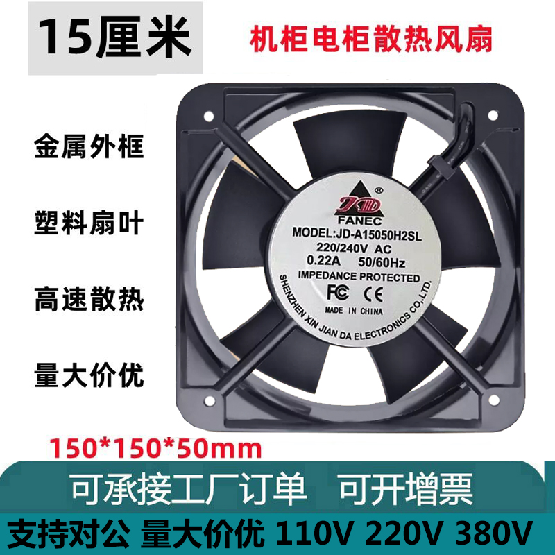 FANEC JD-A15050H2SL 220V 0.22A 17251 15CM 机柜风机 散热风扇