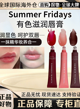 现货海淘 小众 Summer Fridays滋润唇膜护唇膏 保湿唇蜜lip balm