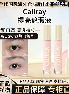 现货速发 Caliray提亮液 hideaway 遮瑕蜜肤色眼部遮瑕液dawn