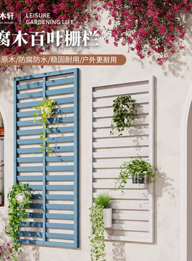户外防腐木花架墙壁挂式百叶栅栏白色花园植物爬藤架露台围栏装饰