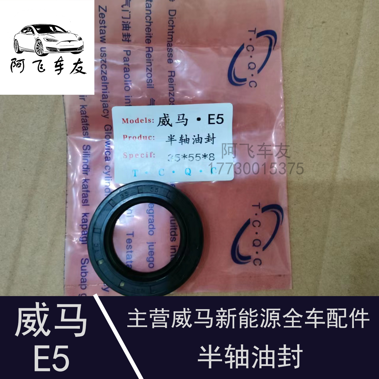 威马E5半轴油封专车专用