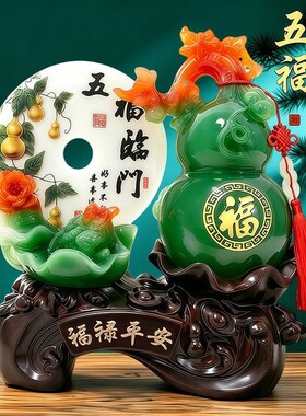 搬家店铺乔迁开业礼品福禄平安大号葫芦客厅摆件入户门高级装饰件