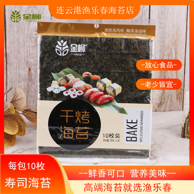 B级金柳10枚装专用手卷寿司海苔整张大片装寿司料理紫菜包饭食材