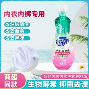 超能内衣洗衣液860g按压瓶洗内衣内裤清洗液女士女性洗内裤专用液
