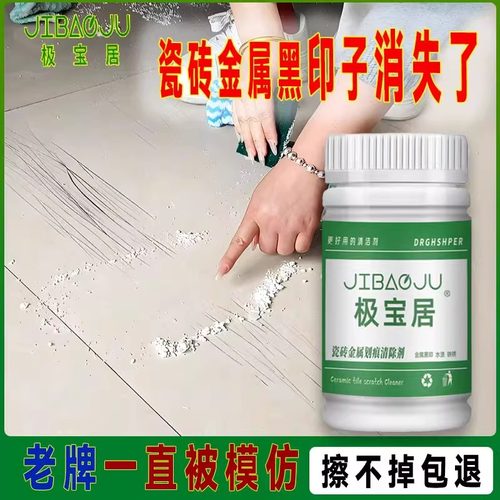 瓷砖金属划痕清洁剂柔光砖黑印