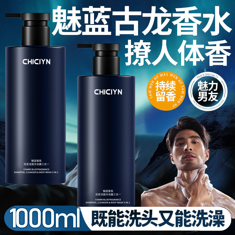 【三合一】男士沐浴露洗发水洗脸控油蓬松持久留香露液套装正品牌