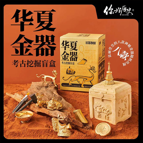 你好历史华夏金器考古盲盒