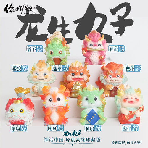 你好历史龙生九子凤育九雏