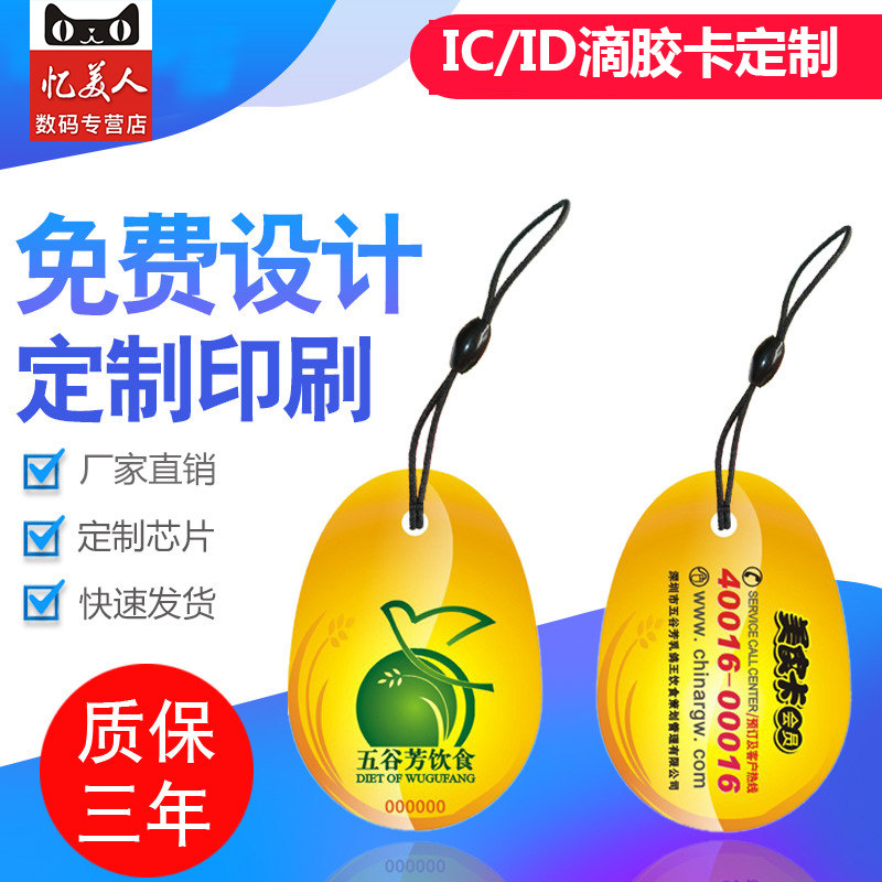 厂家直销ic滴胶卡芯片卡定制会员卡定做小区ic门禁卡感应卡ID考勤卡智能卡电梯卡钥匙扣指纹锁感应门卡会员卡在类目 办公设备/耗材/相关服务, 条码扫描/采集器材, IC卡中 - 来自Buy2taobao.com提供专业的淘宝代购服务