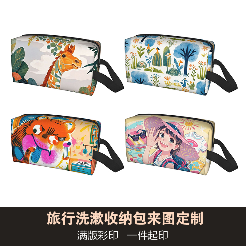 旅行洗漱收纳包来图一件印制