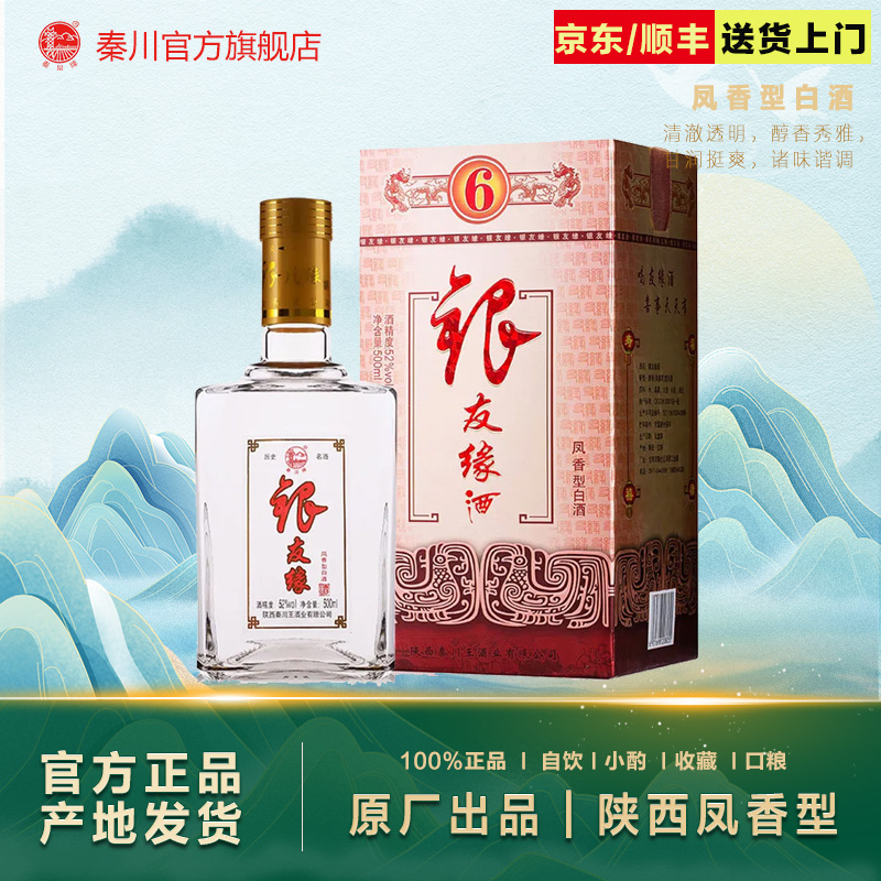 【酒厂直营】52度银友缘酒陕西凤香型白酒整箱500ML单瓶