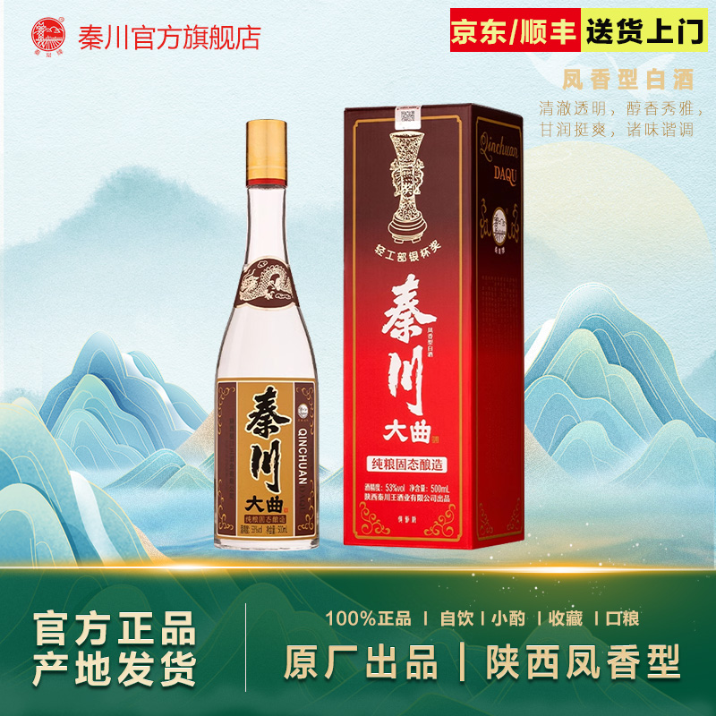 秦川大曲复兴版凤香型白酒53度