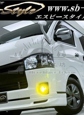 适用于hiace200系 港版VAN仔 丰田海狮 2014-2018 GL同款 黄色雾