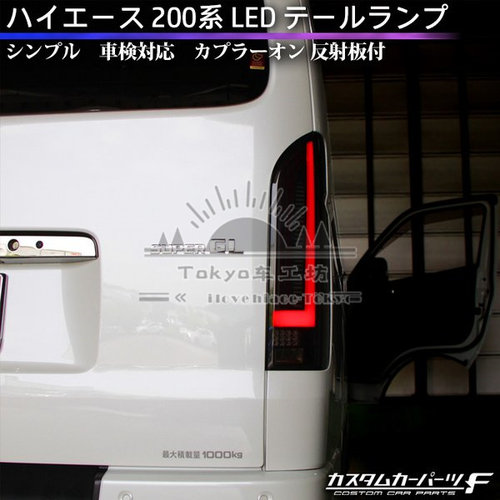 适用于hiace200系 港版VAN仔 丰田海狮2005-2018 改装款LED尾灯