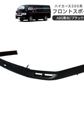 适用于丰田海狮200系 2005-2024 Regius Ace 窄体前杠下包围