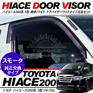 适用于 HIACE 200系1-6型 2005-2018丰田海狮 SUPER GL超大雨挡