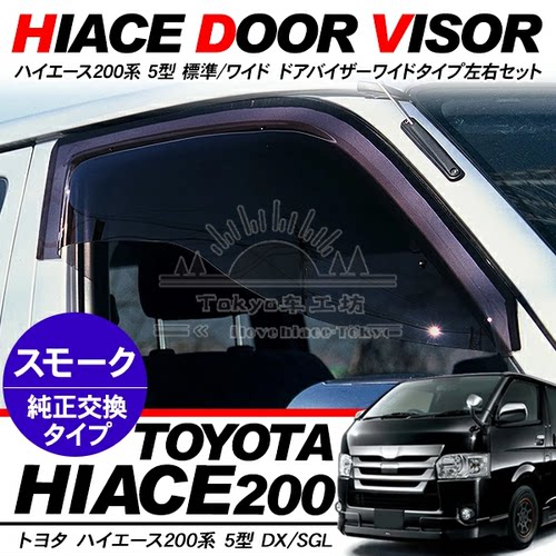 适用于 HIACE 200系1-6型 2005-2018丰田海狮 SUPER GL超大雨挡