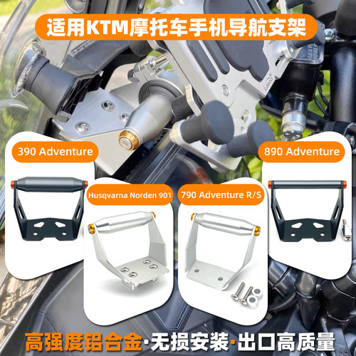 适用胡思瓦纳HUSQVARNA Norden 901 KTM390 790 890 手机导航支架