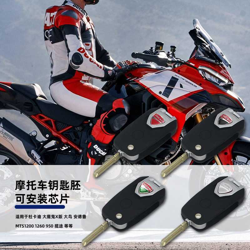 杜卡迪安德鲁950大鸟遥控钥匙胚