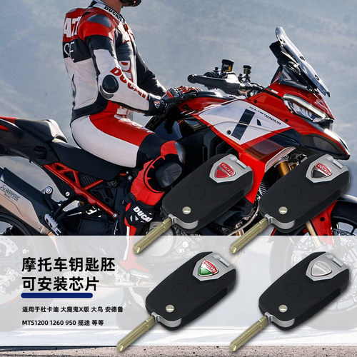适用杜卡迪大魔鬼X版大鸟安德鲁MTS12001260 950揽途遥控器钥匙壳
