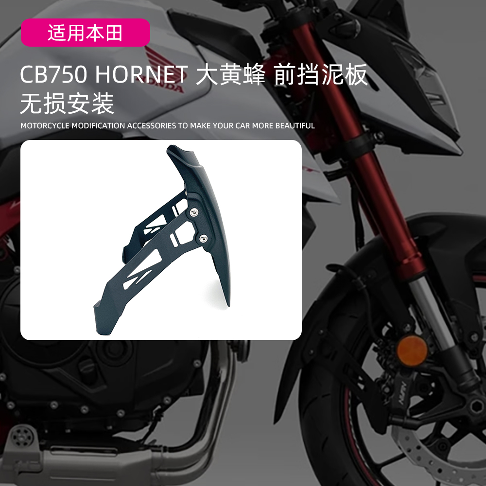 适用本田CB750Hornet23-24年前挡泥板加长无损款大黄蜂挡泥瓦配件