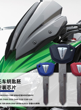 适用川崎 Z800 Ninja忍者400忍者650 摩托车钥匙胚可装芯片钥匙柄