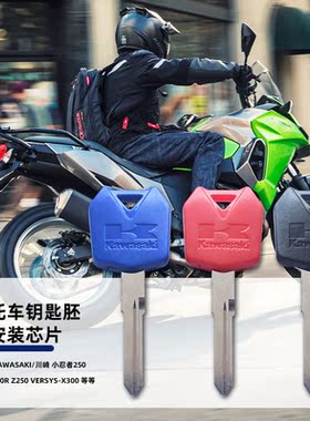 适用川崎异兽300 NINJA300R Z250 Versys-X300 钥匙胚锁匙柄配件