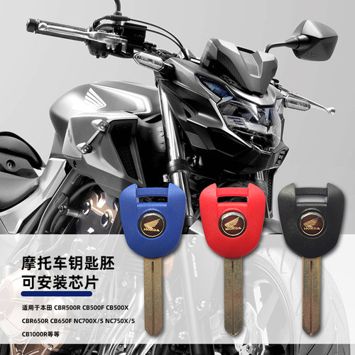 适用摩托车钥匙柄 CTX700 CTX1300 CBR500R CB500X NC700D钥匙胚