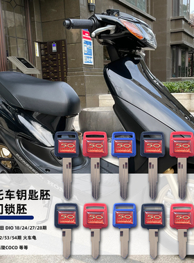 适用本田DIO18/24/27/28/34/35/52/54期火车小龟钥匙胚电门锁配件