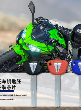 适用川崎Ninja Z400 忍者400新款23年摩托车钥匙胚电门锁芯片配件