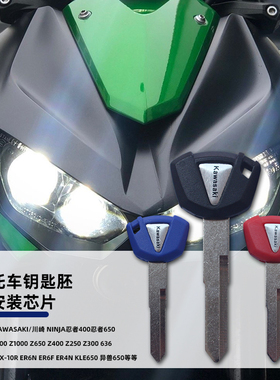 适用川崎 636 ZX6R ZX10R ZX9R Z800 忍者400 摩托车钥匙胚钥匙柄