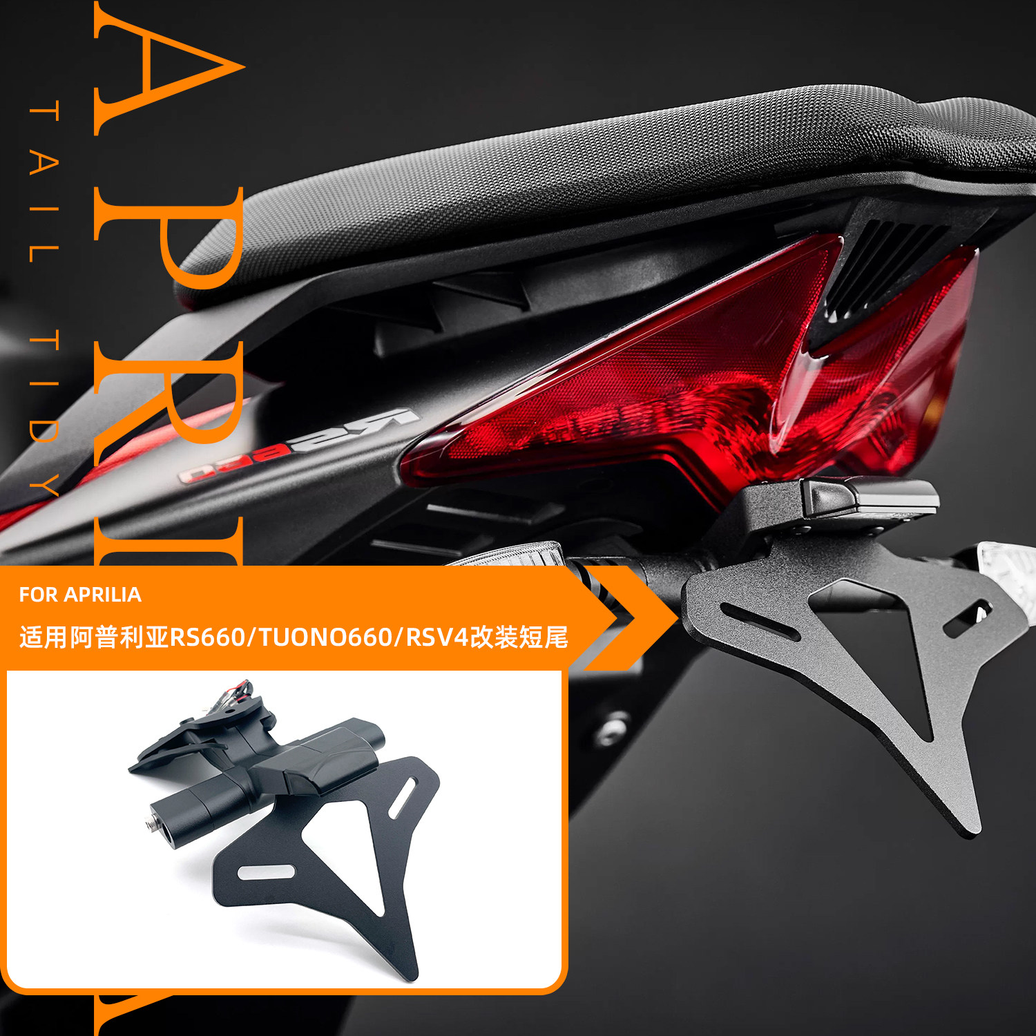 22款适用阿普利亚RS660 TUONO660 RSV4 改装EP款竞技短尾后牌照架