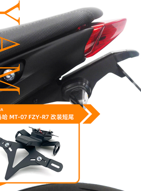 23款适用雅马哈MT07 MT-07 YZF-R7 改装EP款短尾后牌照架车牌支架