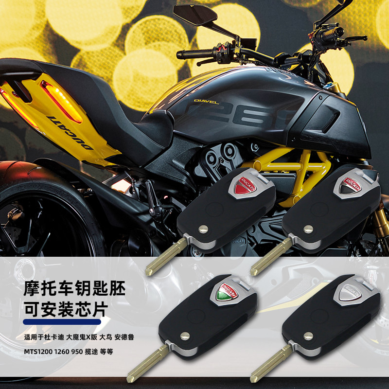 杜卡迪MTS1200揽途1260遥控钥匙