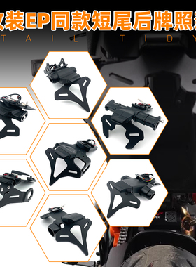 适用超级公爵KTM1290 1390 990Super Duke R改装EP短尾后车牌照架