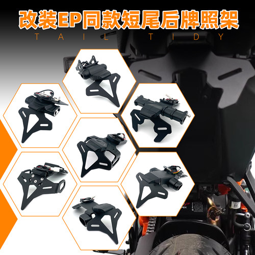 适用超级公爵KTM1290 1390 990Super Duke R改装EP短尾后车牌照架