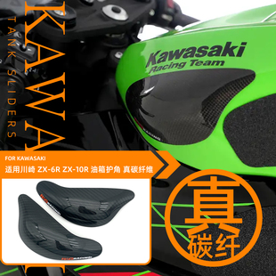 08-26款适用川崎ZX-6R 636 ZX-10R 改装碳纤维油箱盖罩防护角防摔