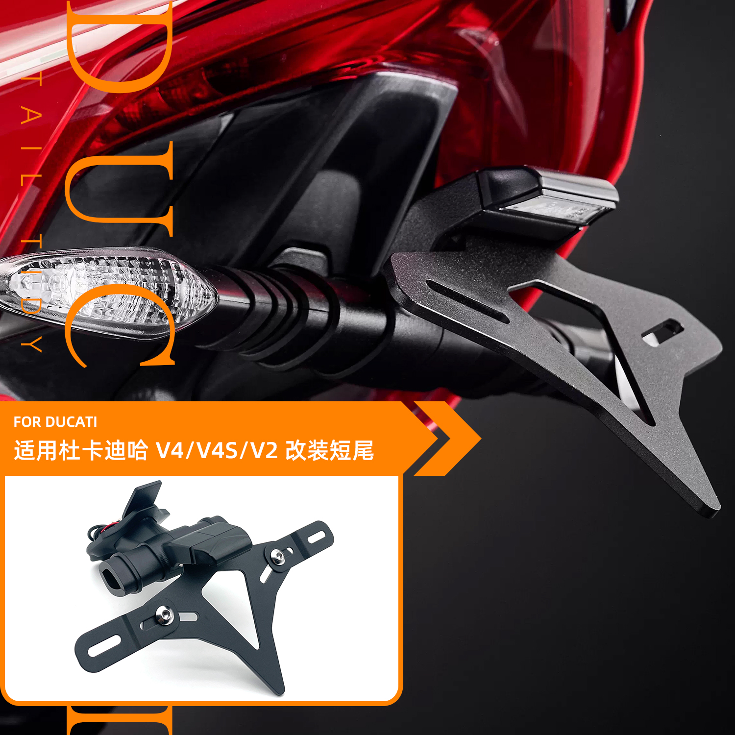 22款适用杜卡迪街霸 Panigale V4/V4S V2 改装短尾牌照架车牌照架