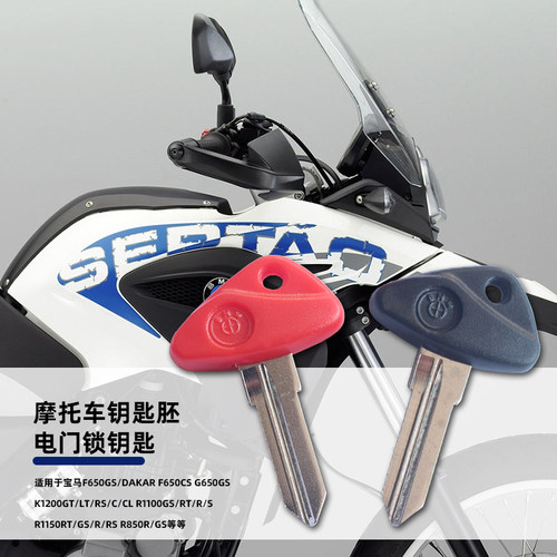 宝马K1200LTR1150RTF650GS钥匙