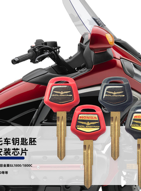 适用HONDA/本田钥匙 GL1500 GL1800 金翼1800 摩托车芯片钥匙胚