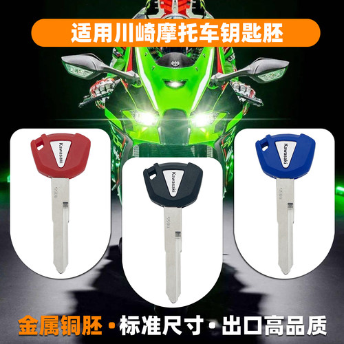 适用川崎摩托车Ninja400忍者650R 250R 800 Z900 Z1000芯片钥匙胚