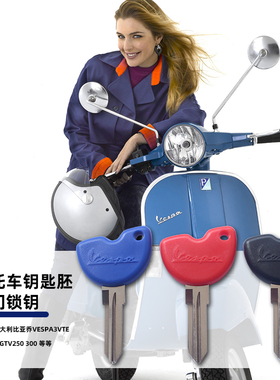 适用意大利比亚乔Vespa3vte 125 GTS GTV250 300摩托车钥匙胚配件