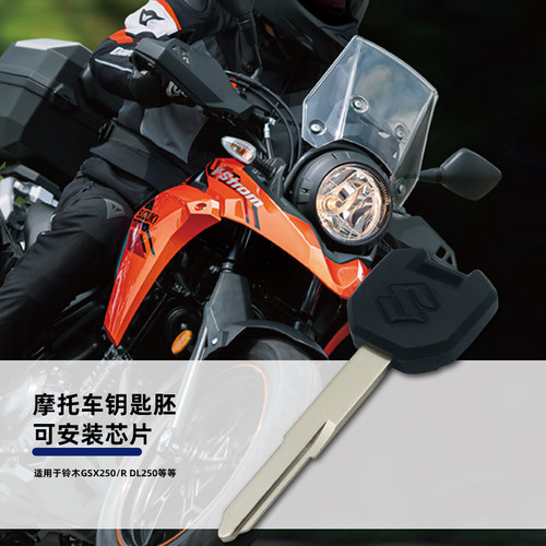 铃木GSX250RDL250芯片钥匙胚