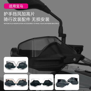 适用于宝马R1250GS ADV F750GS F850GS F900XR护手挡风加高片改装