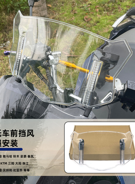 适用铃木GSX250R V-StromDL1050 DL1050摩托车通用前挡风加高配件