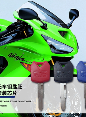 适用Kawasaki川崎ZX-6R 7R 9R 10R 12R 14R ZR1200 ZZR140 钥匙胚