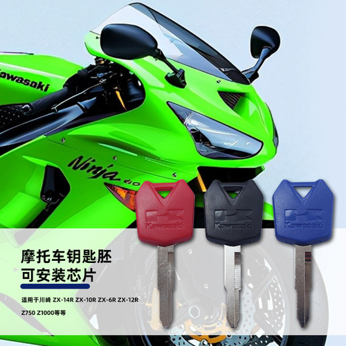 川崎ZX-6RZR1200ZZR140钥匙胚