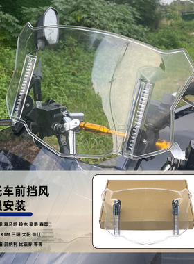 适用KTM1290 1390 790 890ADV 改装摩托车通用前挡风加高风挡增高