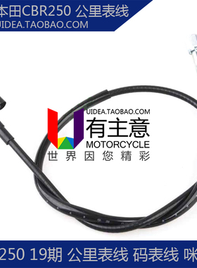 适用本田 CBR250 19期 摩托车公里表线 码表里程线 咪表拉线 配件