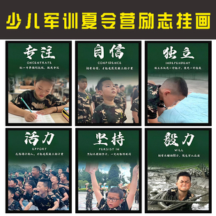 少儿军训 夏令营活动宣传海报展板挂画 军旅 军事主题 装饰 挂画